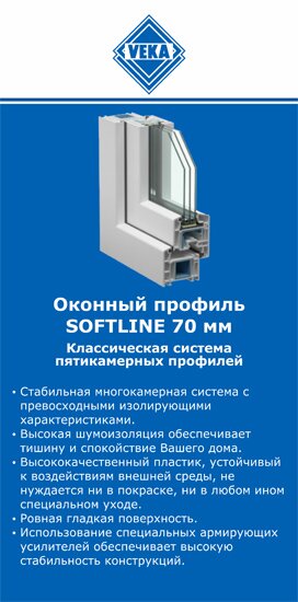 ОкнаВека-мхл SOFTLINE 70