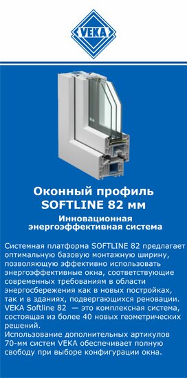 ОкнаВека-мхл SOFTLINE 82